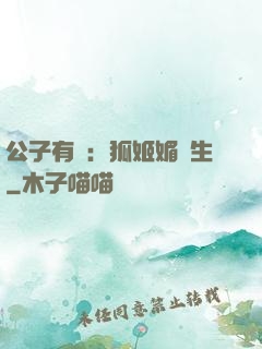 公子有禮：狐姬媚蒼生