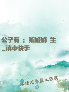 公子有禮：狐姬媚蒼生