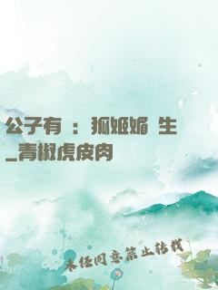 公子有禮：狐姬媚蒼生