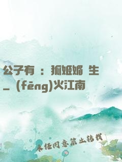 公子有禮：狐姬媚蒼生