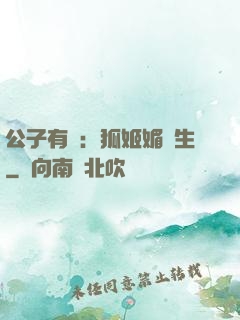 公子有禮：狐姬媚蒼生