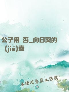 公子用掛否