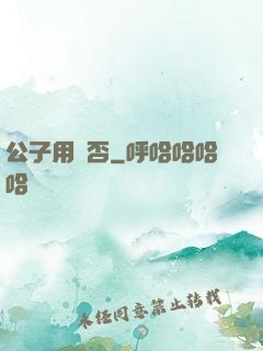 公子用掛否