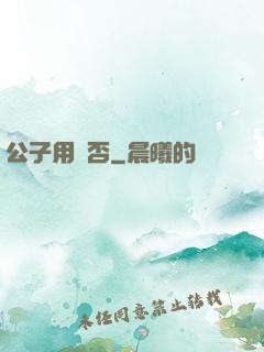 公子用掛否