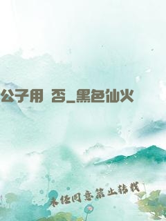 公子用掛否