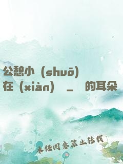公憩小說(shuō)在線(xiàn)閱讀