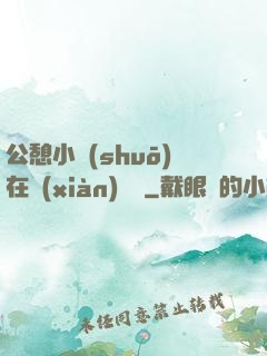 公憩小說(shuō)在線(xiàn)閱讀