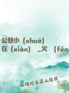 公憩小說(shuō)在線(xiàn)閱讀