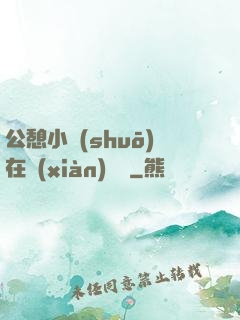 公憩小說(shuō)在線(xiàn)閱讀