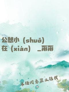 公憩小說(shuō)在線(xiàn)閱讀