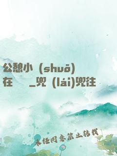 公憩小說(shuō)在線閱讀