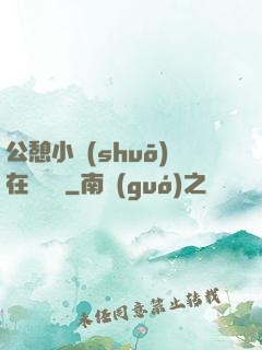 公憩小說(shuō)在線閱讀