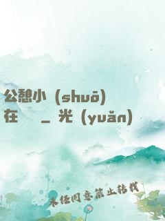 公憩小說(shuō)在線閱讀
