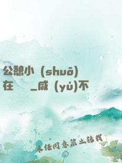公憩小說(shuō)在線閱讀