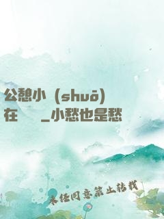 公憩小說(shuō)在線閱讀