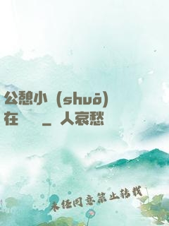 公憩小說(shuō)在線閱讀