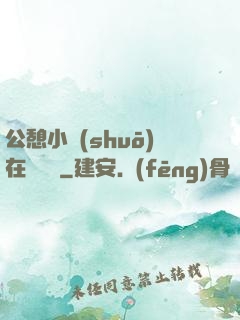 公憩小說(shuō)在線閱讀
