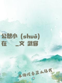 公憩小說(shuō)在線閱讀