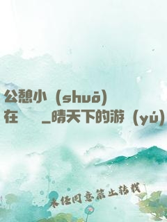 公憩小說(shuō)在線閱讀