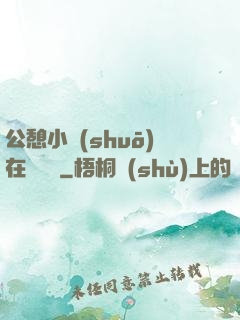 公憩小說(shuō)在線閱讀