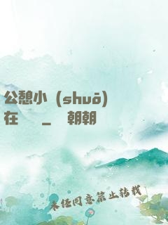 公憩小說(shuō)在線閱讀