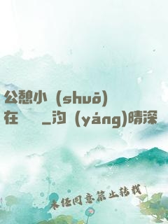 公憩小說(shuō)在線閱讀