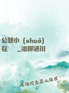 公憩小說(shuō)在線閱讀