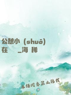 公憩小說(shuō)在線閱讀