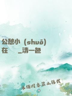 公憩小說(shuō)在線閱讀