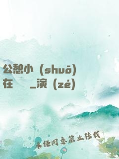 公憩小說(shuō)在線閱讀