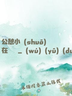 公憩小說(shuō)在線閱讀