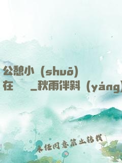 公憩小說(shuō)在線閱讀