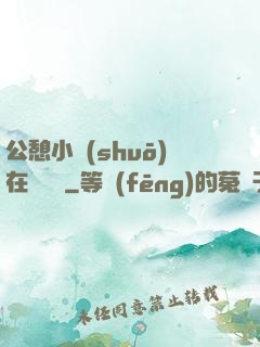 公憩小說(shuō)在線閱讀