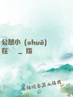公憩小說(shuō)在線閱讀