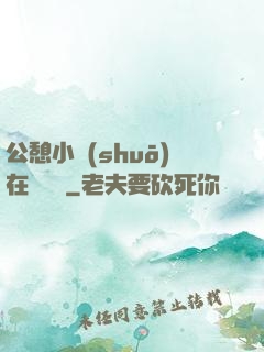 公憩小說(shuō)在線閱讀