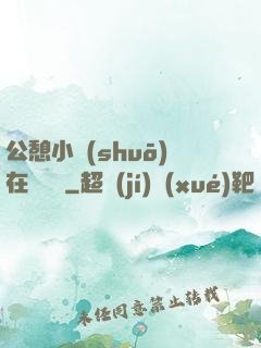 公憩小說(shuō)在線閱讀