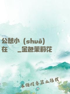 公憩小說(shuō)在線閱讀
