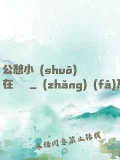 公憩小說(shuō)在線閱讀