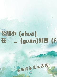 公憩小說(shuō)在線閱讀
