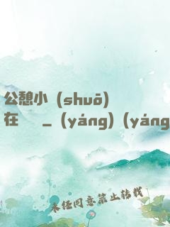 公憩小說(shuō)在線閱讀