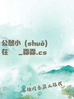 公憩小說(shuō)在線閱讀