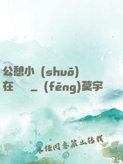 公憩小說(shuō)在線閱讀