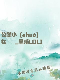 公憩小說(shuō)在線閱讀