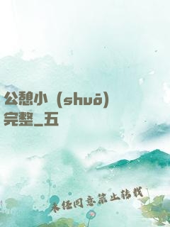 公憩小說(shuō)完整