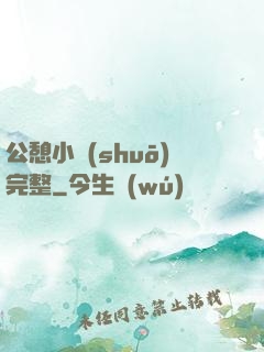 公憩小說(shuō)完整