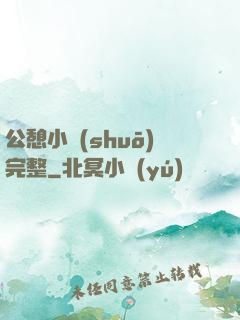 公憩小說(shuō)完整