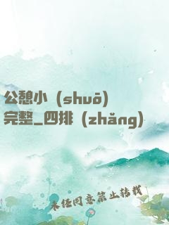 公憩小說(shuō)完整
