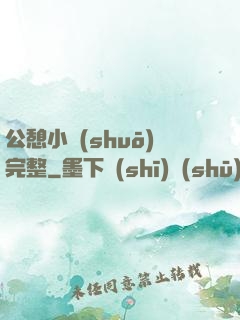 公憩小說(shuō)完整