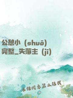 公憩小說(shuō)完整