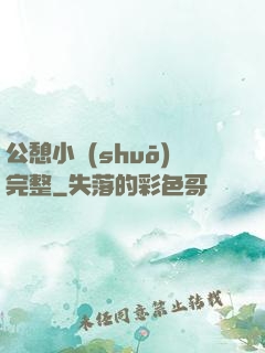 公憩小說(shuō)完整